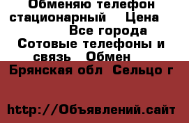 Обменяю телефон стационарный. › Цена ­ 1 500 - Все города Сотовые телефоны и связь » Обмен   . Брянская обл.,Сельцо г.